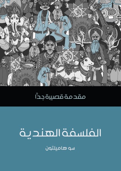 الفلسفة الهندية - مقدمة قصيرة جدا